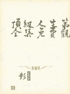 顶级人生第二季全集免费观看封面