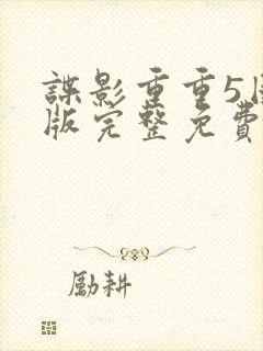 谍影重重5国语版完整免费观看