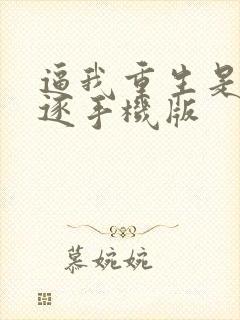 逼我重生是吧程逐手机版封面