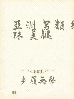 亚洲 另类 丝袜 美腿封面