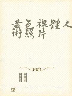 黄色裸体人体艺术照片