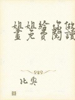 姐姐给你做吧漫画免费阅读