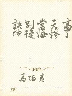 诀别当天高冷女神后悔惨了短剧在线观看全集