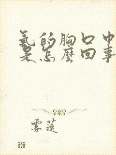 气的胸口中间疼是怎么回事封面