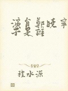 演员郑晓宁的妻子是谁