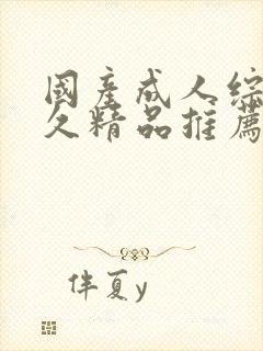 国产成人综合久久精品推荐