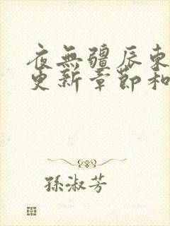 夜无疆辰东最新更新章节和评论封面