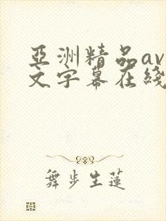 亚洲精品av中文字幕在线在线