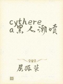cytherea黑人潮喷