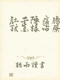 肚子阵痛肠胃炎该怎样治疗