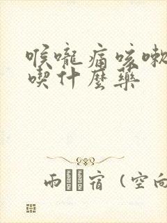 喉咙痛咳嗽发烧吃什么药封面