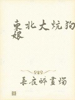 东北大炕狗儿干娘