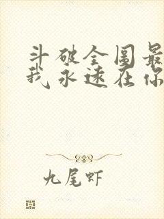 斗破全图最强,我永远在你之上免费阅读