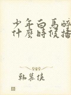 少年白马醉春风什么时候播出