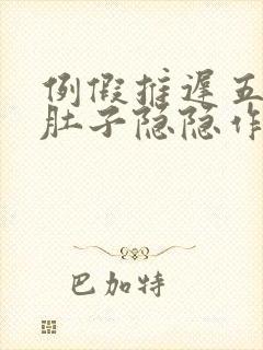 例假推迟五天了肚子隐隐作痛