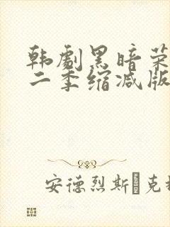 韩剧黑暗荣耀第二季缩减版