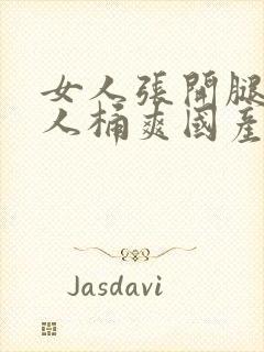 女人张开腿让男人桶爽国产