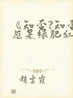 《知否?知否?应是绿肥红瘦》封面