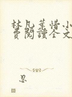 林凡叶惜小说免费阅读全文最新章节笔趣阁