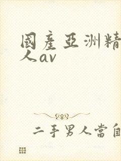 国产亚洲精品成人av