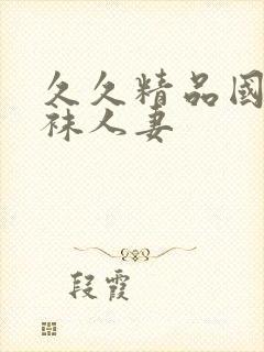 久久精品国产丝袜人妻