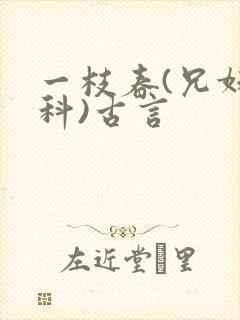 一枝春(兄妹骨科)古言