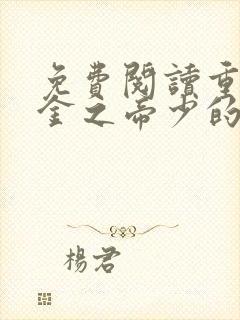 免费阅读重生千金之帝少的燃情宠妻