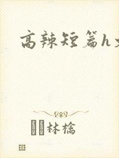 高辣短篇h文