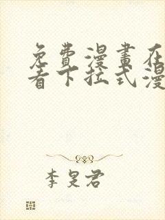 免费漫画在线观看下拉式漫画网站