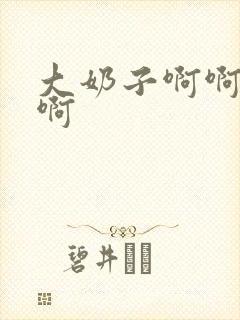 大奶子啊啊啊啊啊