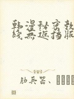 韩漫秘密教学在线无遮挡版