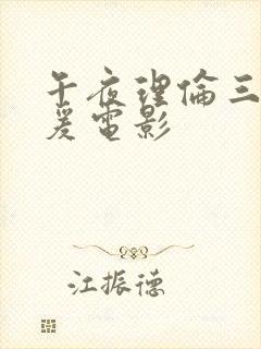 午夜理伦三级做爰电影