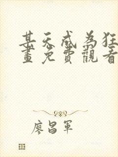 某天成为狂攻漫画免费观看下拉式漫