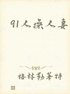 91人操人妻