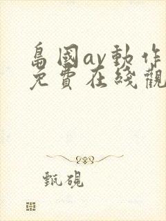 岛国av动作片免费在线观看