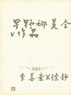 星野娜美全部av作品