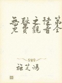 无耻之徒第六季免费观看全集高清封面