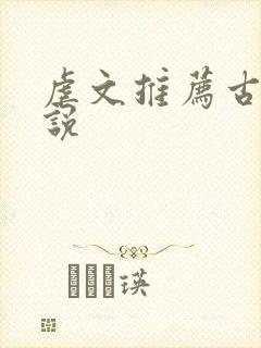 虐文推荐古言小说