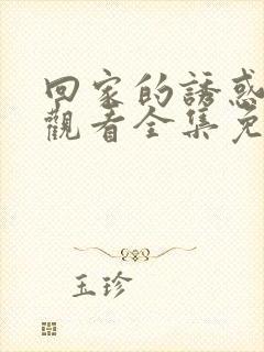 回家的诱惑在线观看全集免费播放