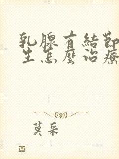 乳腺有结节 增生怎么治疗