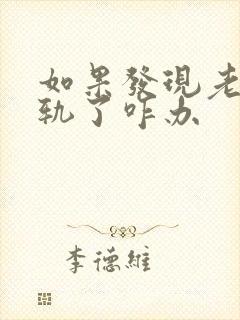 如果发现老公出轨了咋办