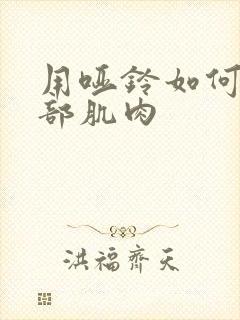 用哑铃如何练背部肌肉封面