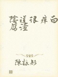 阴道很痒白带豆腐渣