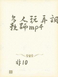 多人玩弄调教女教师mp4