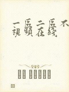 一区二区不卡顿视频在线