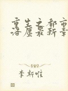 重生之都市仙尊洛尘最新章节免费封面