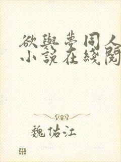 欲与梦同人续写小说在线阅读