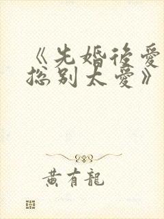 《先婚后爱,祁总别太爱》短剧