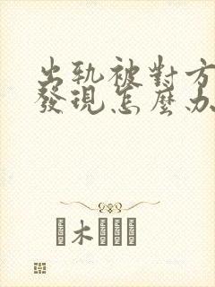 出轨被对方老公发现怎么办封面