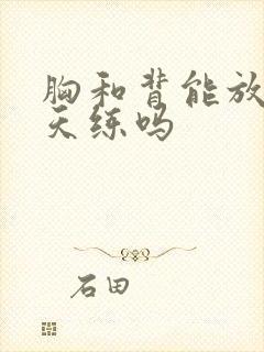 胸和背能放在一天练吗